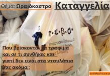 Ωραιόκαστρο καταγγελία ΤΕΒΑ – Λύση και απαντήσεις ζητούν οι δικαιούχοι και οχι προσωπικές συναντήσεις καθώς “φοβούνται”