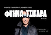 Στη Λυρική Σκηνή τα “Φτηνά Τσιγάρα” του Ρένου Χαραλαμπίδη σε Μιούζικαλ