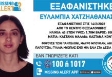 Εξαφάνιση γυναίκας απο τη Θεσσαλονίκη – Μπορείτε να βοηθήσετε;