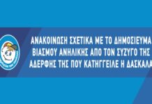 «Το Χαμόγελο του Παιδιού» σχετικά με το δημοσίευμα βιασμού ανήλικης