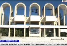 Θεσσαλονίκη: Νεκροψία στο νεκρό νεογνό που βρέθηκε στα Κοιμητήρια Θέρμης-Υπόνοια ότι βρισκόταν εντός φορμόλης