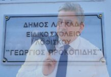 Σε ειδικό σχολείο το όνομα του Γιώργου Προκοπίδη