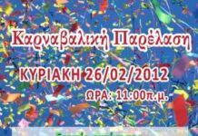 Σαν σήμερα η 1η καρναβαλική παρέλαση Ωραιοκάστρου – Η πορεία της, βίντεο – φωτο