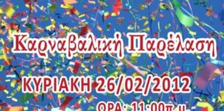 Σαν σήμερα η 1η καρναβαλική παρέλαση Ωραιοκάστρου που έγινε θεσμός – Η πορεία της Βίντεο – Φωτο