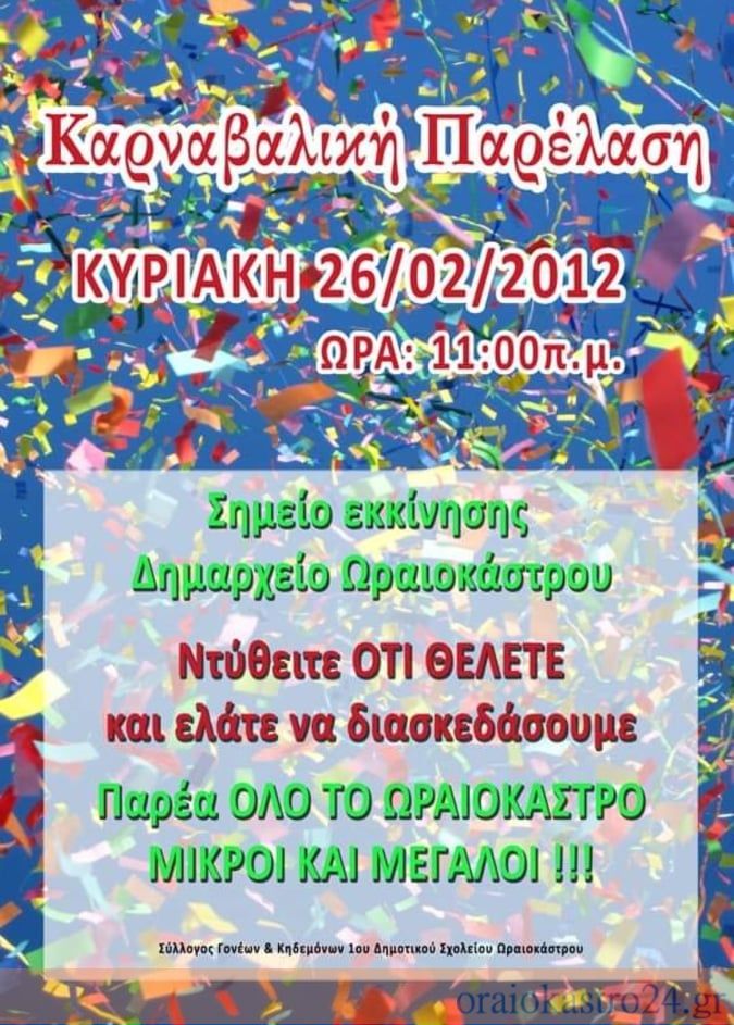 πρωτη καρναβαλικη παρελαση ωραιοκαστρο