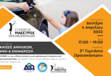 Ωραιόκαστρο: Ημερίδα ” Εξαφανίσεις ανηλίκων, πρόληψη και ενημέρωση” απο τον “Μικρό Μαέστρο”