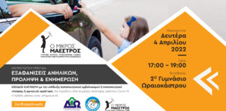 Ωραιόκαστρο: Ημερίδα ” Εξαφανίσεις ανηλίκων, πρόληψη και ενημέρωση” απο τον “Μικρό Μαέστρο”