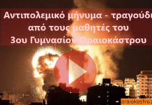 Ωραιόκαστρο: Αντιπολεμικό μήνυμα-τραγούδι από τους μαθητές του 3ου Γυμνασίου