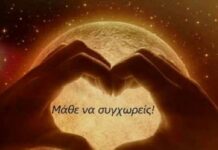 Το 3ο Γυμνάσιο Ωραιοκάστρου μας προτρέπει: Μάθε Να Συγχωρείς