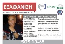 Συναγερμός για την εξαφάνιση 62χρονου στη Χαλκιδική – Βρέθηκε το ΙΧ του