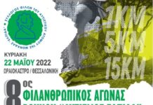 ΕΠΙΤΕΛΟΥΣ Έρχεται ο 8ος φιλανθρωπικός αγώνας για την “Ελπίδα”