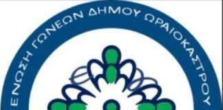 Το νέο ΔΣ της Ένωση Γονέων Ωραιοκάστρου