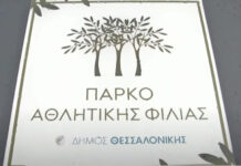 Θεσσαλονίκη: Αφαίρεσαν τις ταμπέλες με τα ονόματα των θυμάτων στο πάρκο αθλητικής φιλίας