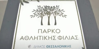 Θεσσαλονίκη: Αφαίρεσαν τις ταμπέλες με τα ονόματα των θυμάτων στο πάρκο αθλητικής φιλίας