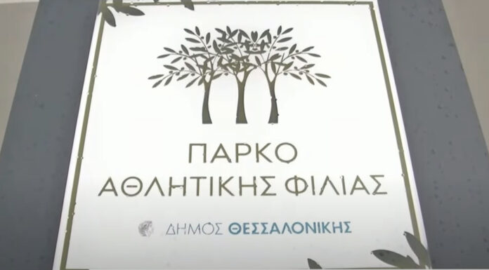 πάρκο αθλητικής φιλίας
