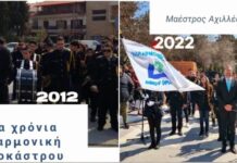 Δέκα χρόνια Φιλαρμονική Ωραιοκάστρου – Αφιέρωμα στο μαέστρο Αχιλλέα Ρούση