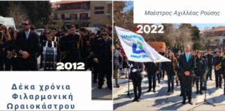 Δέκα χρόνια Φιλαρμονική Ωραιοκάστρου – Αφιέρωμα στο μαέστρο Αχιλλέα Ρούση