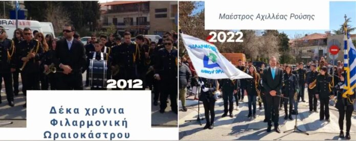 φιλαρμονικη ωραιοκαστρου