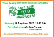 Το καθαρό Ωραιόκαστρο είναι υπόθεση δική μας! – Συμμετέχουμε στην υπερ-δράση του Save Your Hood