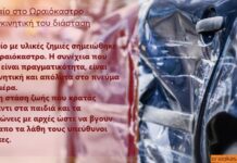 Τροχαίο στο Ωραιόκαστρο – Η συγκινητική του διάσταση
