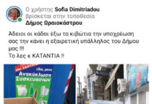 Η αντιδήμαρχος καθαριότητας εκθέτει δημόσια επιχείρηση του Ωραιοκάστρου – Η απάντηση του επιχειρηματία