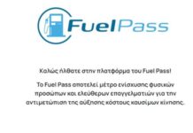 Άνοιξε η πλατφόρμα επιδότησης καυσίμων