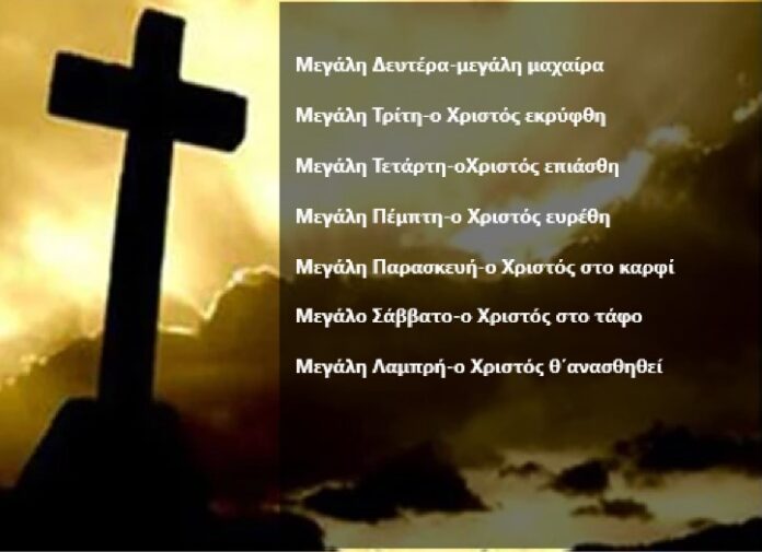 μεγαλη εβδομαδα