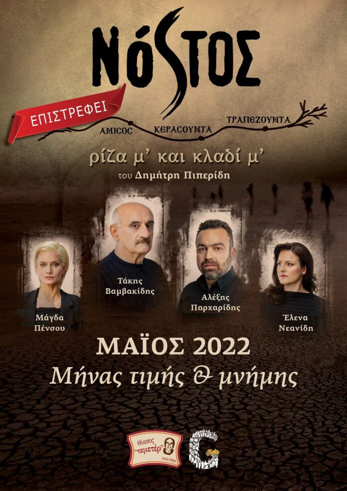 νοστος επιστρεφει