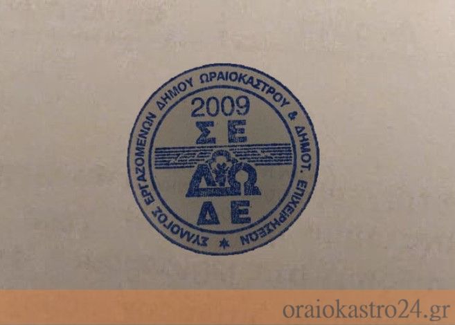 συλλογος εργαζομενων ωραιοκαστρου