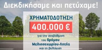 Π. Τσακίρης: «Πετύχαμε χρηματοδότηση 400.000 ευρώ για να αναβαθμίσουμε το δρόμο Μελισσοχωρίου-Λητής»