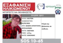 Εξαφάνιση 66χρονης απο τη Θεσσαλονίκη – Μπορείτε να βοηθήσετε;