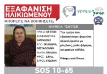 Εξαφάνιση ηλικιωμένης απο τη Θεσσαλονίκη – Μπορείτε να βοηθήσετε;