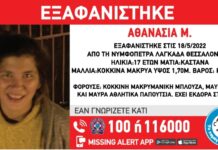 Εξαφάνιση 17χρονης απο τη Θεσσαλονίκη