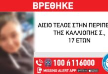 Βρέθηκε η 17χρονη και είναι καλά στην υγεία της