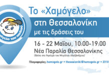 Δράσεις Ολιστικής Πρόληψης από «Το Χαμόγελο του Παιδιού» στη Θεσσαλονίκη
