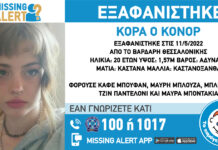 Εξαφάνιση 20χρονης απο τη Θεσσαλονίκη