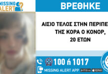 Βρέθηκε η 20χρονη που είχε εξαφανιστεί απο τη Θεσσαλονίκη