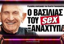 Πέθανε ο Κώστας Γκουσγκούνης – Ο «βασιλιάς του σεξ»