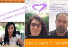 Ωραιόκαστρο: Δίκαιο και αναγκαίο το αίτημα στέγασης του ΣΥΝΥΠΑΡΧΩ