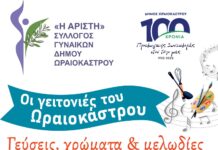 19/6/ Η “Αρίστη” μας γυρνάει στις Γειτονιές του Ωραιοκάστρου