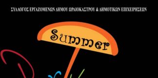 Με ένα άκρως καλοκαιρινό πάρτι γνωρίζουμε τους εργαζομένους του δήμου Ωραιοκάστρου!!