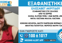 Εξαφάνιση ενήλικης από την περιοχή των Σερρών – Η ζωή της βρίσκεται σε κίνδυνο