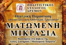 «ΜΑΤΩΜΕΝΗ ΜΙΚΡΑΣΙΑ» – Οι απόγονοι διηγούνται – Στο ανοιχτό θέατρο “ΤΣΟΥΚΕΣ” Δρυμού