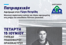 «Πατριαρχικόν: Μουσική παράσταση – αφιέρωμα στον αναμορφωτή της ποντιακής λύρας, Γώγο Πετρίδη