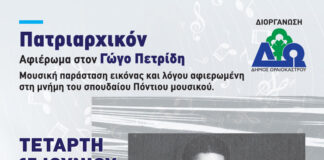 «Πατριαρχικόν: Μουσική παράσταση – αφιέρωμα στον αναμορφωτή της ποντιακής λύρας, Γώγο Πετρίδη