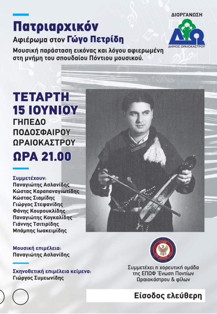 EKDILWSI GWGOS PETRIDIS ORAIOKASTRO