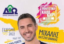 Ο Μιχάλης Χατζηγιάννης σε μια μοναδική εμφάνιση στο Ωραιόκαστρο