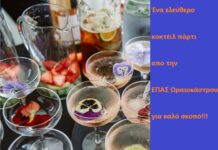 Ένα ελεύθερο κοκτέιλ πάρτι απο την ΕΠΑΣ Ωραιοκάστρου για καλό σκοπό!!!