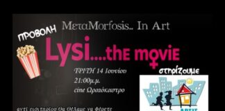 Στο θερινό σινεμά Ωραιοκάστρου βλέπουμε ταινία στηρίζοντας το σπίτι της ΑΡΣΙΣ