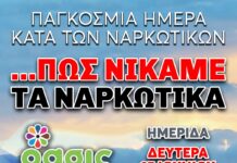 Παγκόσμια Ημέρα Κατά των Ναρκωτικών – Η ΟΑΣΙΣ μας ενημερώνει